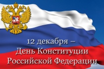 12 декабря - общероссийский день приема граждан, приуроченный ко Дню Конституции РФ