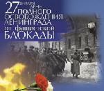 27 января - день полного освобождения от  блокады Ленинграда
