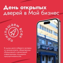 Центр «Мой бизнес» приглашает на День открытых дверей 
