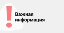 Важная информация для потребителей газа 