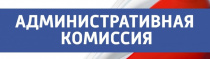 О деятельности Административной комиссии при Администрации Майминского района в 1-ом квартале 2020 года