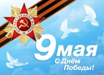 С 74-ой годовщиной Победы советского народа в Великой Отечественной войне 1941-1945 гг.