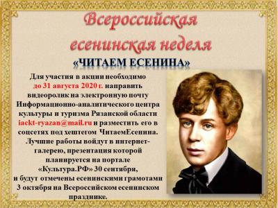 "Читаем Есенина"