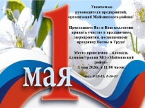 Праздничное мероприятие, посвященное Дню Весны и Труда, пройдет в Майминском районе 