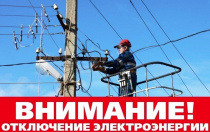 Ограничение электроэнергии