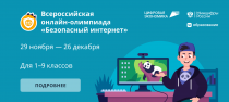 Стартовала Всероссийская онлайн-олимпиада «Безопасный интернет» для учеников 1–9 классов