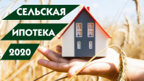 Продолжается реализация механизма льготной сельской ипотеки