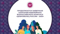 Продолжается заявочная кампания конкурса «Доброволец России – 2020»