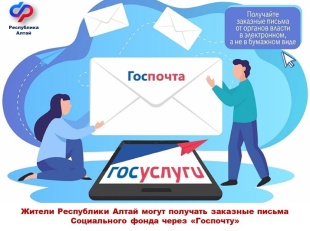 Жители Республики Алтай могут получать заказные письма Социального фонда через «Госпочту».