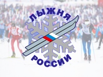 Лыжня России -2019