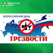 11 сентября - Всероссийский день трезвости 