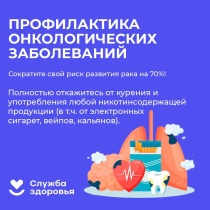 Неделя профилактики онкологических заболеваний (в честь Всемирного дня борьбы против рака 4 февраля)