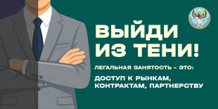 Внимание! Скажи нет неформальной занятости!
