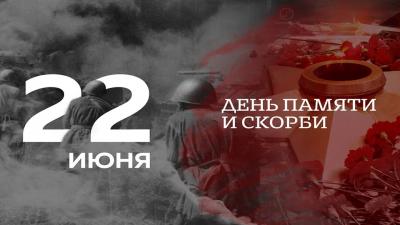 22 июня 1941. День памяти и скорби 
