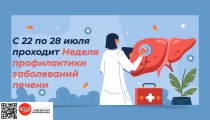 Неделя профилактики заболеваний печени (в честь Международного дня борьбы с гепатитом 28 июля)