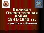 2020 год - год 75-летнего юбилея Победы советского народа в Великой Отечественной войне 1941-1945 гг.