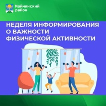 16-22 июня — Неделя информирования о важности физической активности