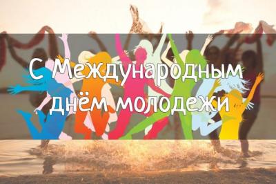 Всемирный день молодёжи в цифрах 
