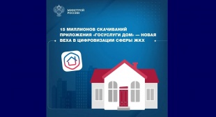 15 миллионов скачиваний приложения «Госуслуги Дом» — новая веха в цифровизации сферы ЖКХ