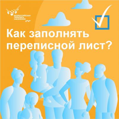 Заполняем переписной лист вместе