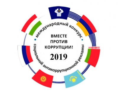 Молодежь Майминского района приглашают к участию в Международном конкурсе "Вместе против коррупции!"