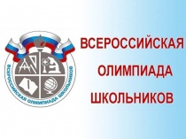 Третий этап всероссийской и республиканской олимпиад школьников пройдет с 14 по 25 января в Республике Алтай