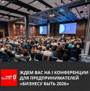 Состоится бесплатная очная конференция «Бизнесу быть 2026»
