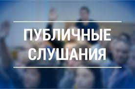 Извещение о проведении публичных слушаний по проекту решения об исполнении бюджета за 2024 год