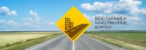 Майминский район - участник Национального проекта "Безопасные и качественные автомобильные дороги"