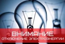 О плановых отключениях электроэнергии в Майминском районе 