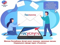 Жители Республики Алтай могут получать заказные письма Социального фонда через «Госпочту».