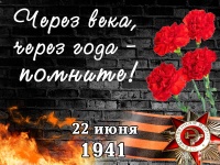 22 июня в Майминском районе пройдут Митинги памяти и скорби, приуроченные к 77-ой годовщине с начала Великой Отечественной войны 1941-1945 гг