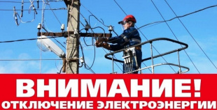 ЕДДС информирует: Ограничение энергоснабжения