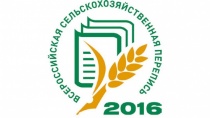 2016 Об итогах Всероссийской сельскохозяйственной переписи 2016 года в Майминском районе