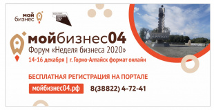 Форум «Неделя бизнеса 2020» пройдет в Республике Алтай 