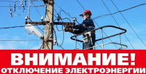 ЕДДС информирует: ограничение электроэнергии