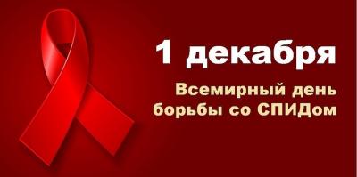 Всемирный День борьбы со СПИДом