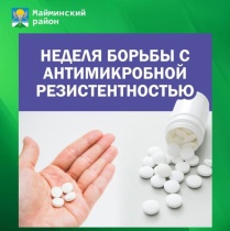17-23 ноября — Неделя борьбы с антимикробной резистентностью 