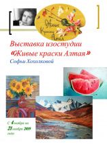 В День народного единства открылась выставка "Живые краски Алтая"