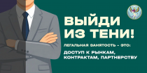 Внимание! Скажи нет неформальной занятости!