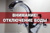 Внимание!!!! Отключение водоснабжения 