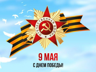 Сегодня отмечается 76-летие Победы в Великой Отечественной войне