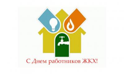 ДЕНЬ РАБОТНИКОВ БЫТОВОГО ОБСЛУЖИВАНИЯ НАСЕЛЕНИЯ И ЖИЛИЩНО-КОММУНАЛЬНОГО ХОЗЯЙСТВА