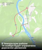 14 ноября 2024 вводятся ограничения движения транспорта по Чуйскому тракту в районе нового моста через Катунь в селе Усть-Сема