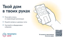 Более 4 млн россиян стали пользователями приложения «Госуслуги.Дом»