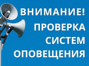 Проверка системы оповещения пройдет в Майме 