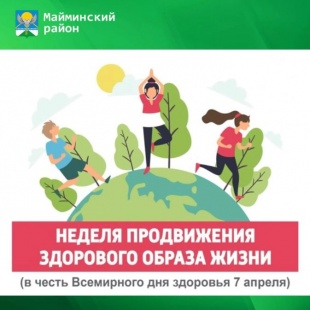 6-12 апреля — Неделя продвижения здорового образа жизни