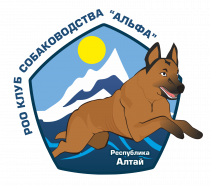 РОО "Клуб собаководства "Альфа" - победитель 1-го конкурса проектов Фонда Президентских грантов 2020 года