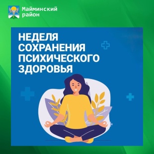 6-12 октября — Неделя сохранения психического здоровья