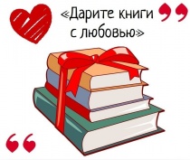 К Международному дню дарения книг: акция "Подари книгу с любовью"